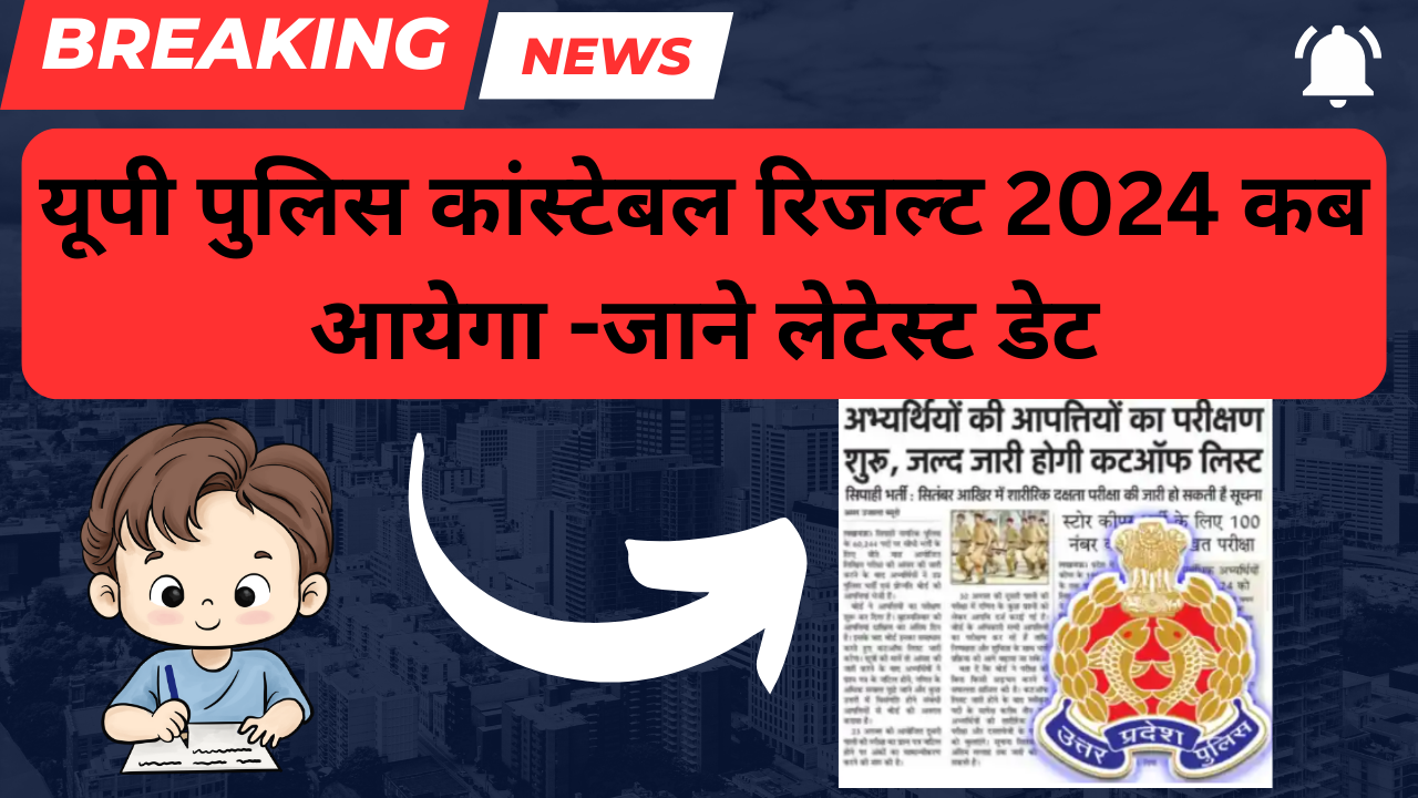 UP Police Constable Result 2024